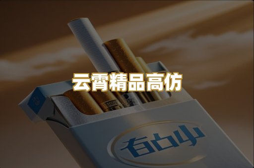 云霄精品高仿