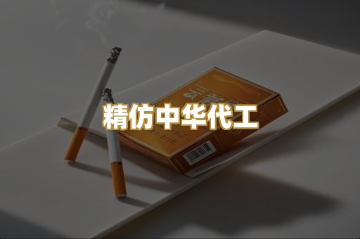精仿中华代工