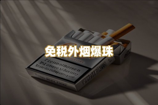 免税外烟爆珠